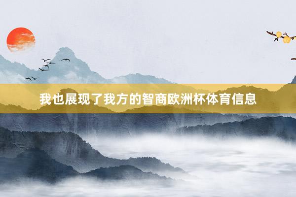 我也展现了我方的智商欧洲杯体育信息