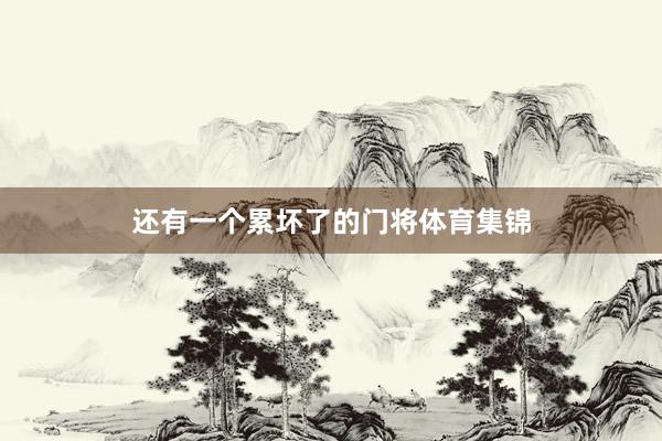 还有一个累坏了的门将体育集锦