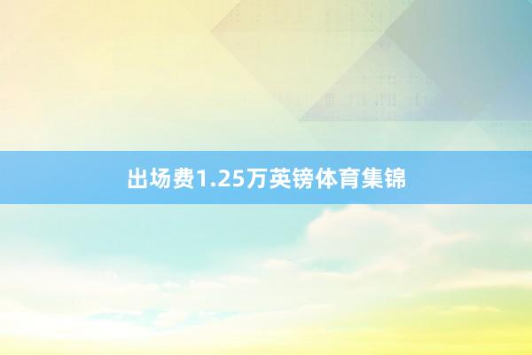 出场费1.25万英镑体育集锦