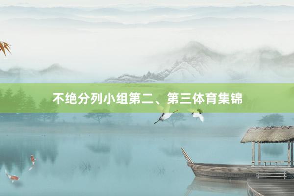 不绝分列小组第二、第三体育集锦
