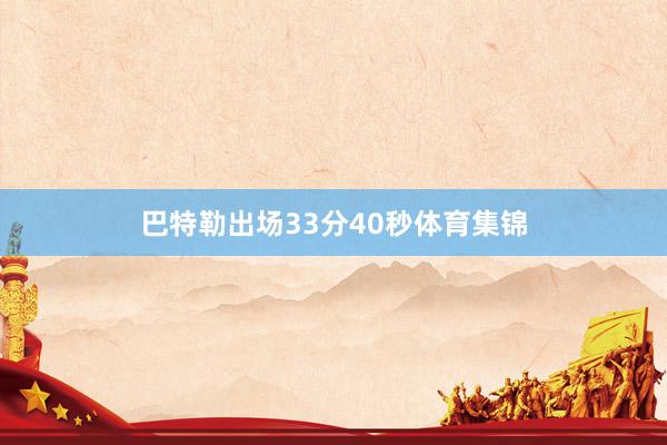 巴特勒出场33分40秒体育集锦