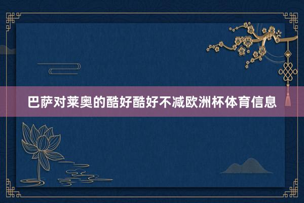 巴萨对莱奥的酷好酷好不减欧洲杯体育信息