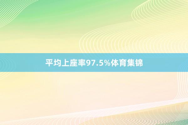 平均上座率97.5%体育集锦