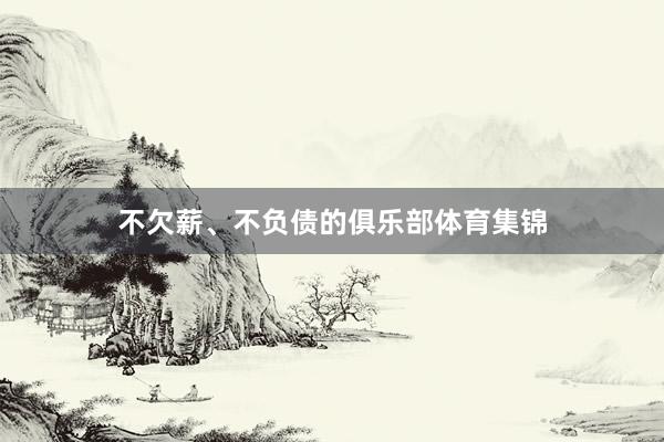 不欠薪、不负债的俱乐部体育集锦