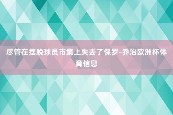 尽管在摆脱球员市集上失去了保罗-乔治欧洲杯体育信息