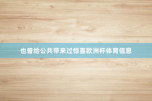 也曾给公共带来过惊喜欧洲杯体育信息