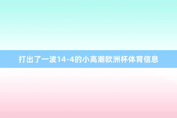 打出了一波14-4的小高潮欧洲杯体育信息