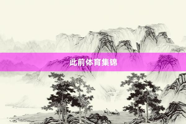 此前体育集锦