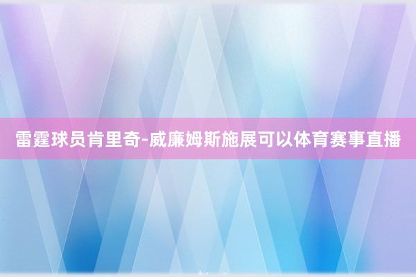 雷霆球员肯里奇-威廉姆斯施展可以体育赛事直播