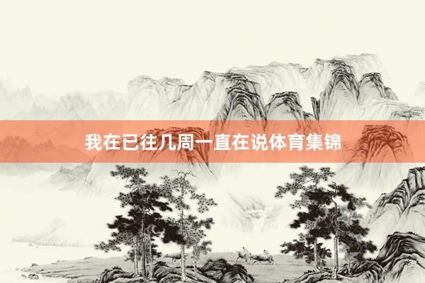 我在已往几周一直在说体育集锦