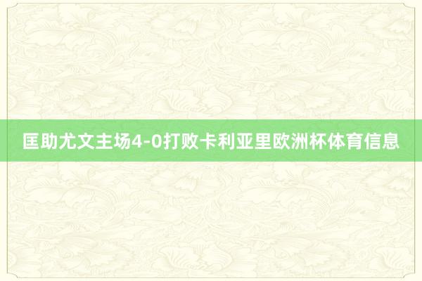 匡助尤文主场4-0打败卡利亚里欧洲杯体育信息