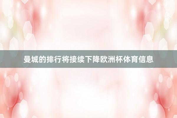 曼城的排行将接续下降欧洲杯体育信息