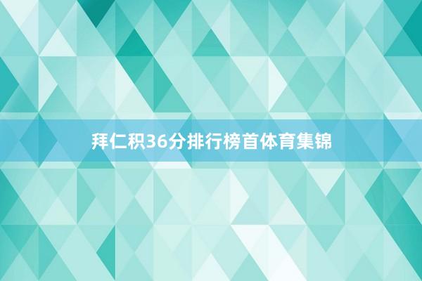 拜仁积36分排行榜首体育集锦