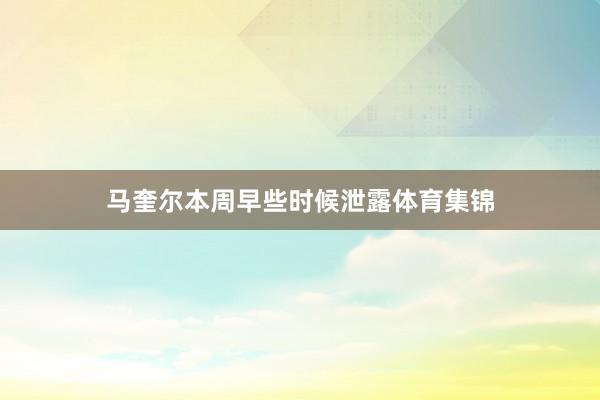 马奎尔本周早些时候泄露体育集锦