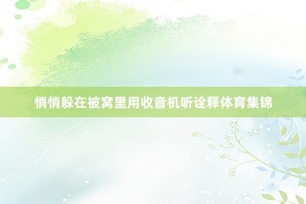 悄悄躲在被窝里用收音机听诠释体育集锦