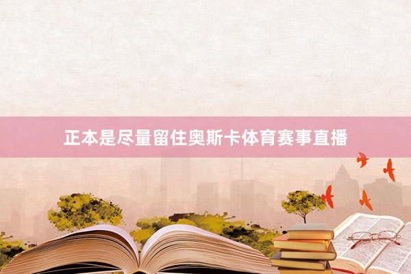 正本是尽量留住奥斯卡体育赛事直播