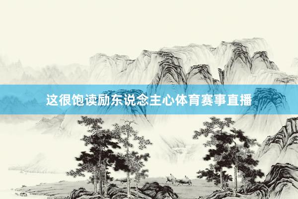 这很饱读励东说念主心体育赛事直播