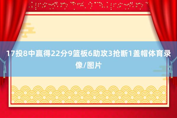 17投8中赢得22分9篮板6助攻3抢断1盖帽体育录像/图片