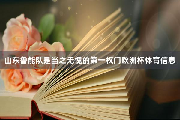山东鲁能队是当之无愧的第一权门欧洲杯体育信息