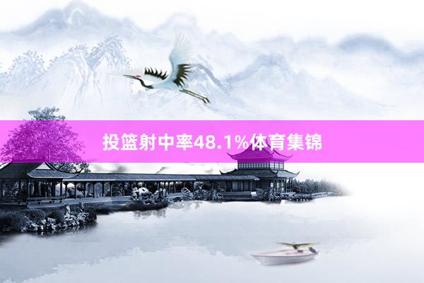投篮射中率48.1%体育集锦