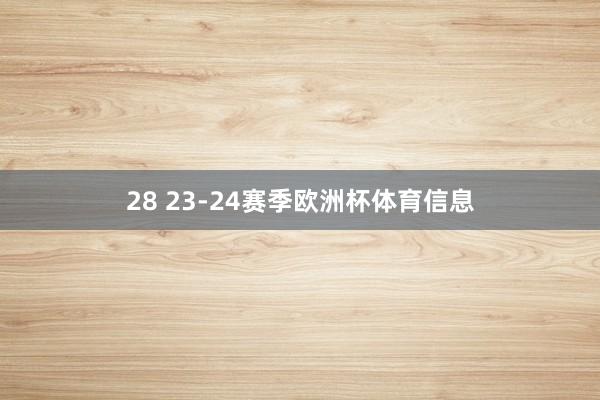 28 23-24赛季欧洲杯体育信息