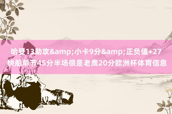 哈登13助攻&小卡9分&正负值+27 快船单节45分半场很是老鹰20分欧洲杯体育信息