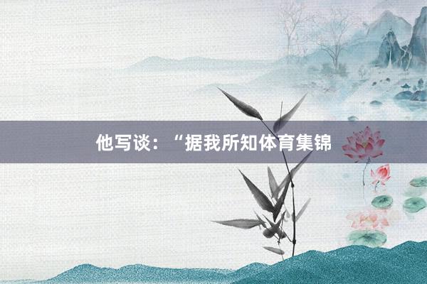 他写谈：“据我所知体育集锦