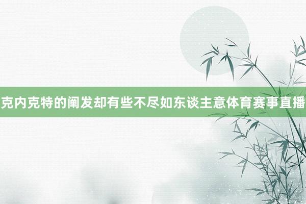 克内克特的阐发却有些不尽如东谈主意体育赛事直播