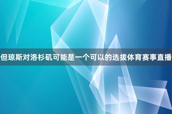 但琼斯对洛杉矶可能是一个可以的选拔体育赛事直播