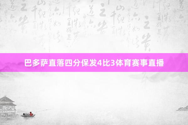 巴多萨直落四分保发4比3体育赛事直播