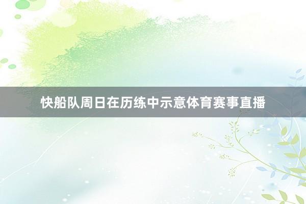 快船队周日在历练中示意体育赛事直播