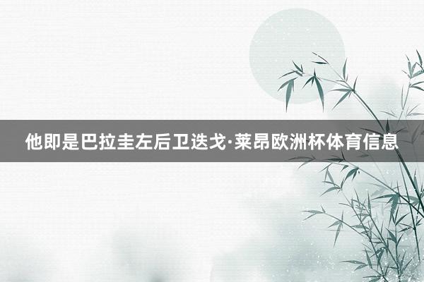 他即是巴拉圭左后卫迭戈·莱昂欧洲杯体育信息