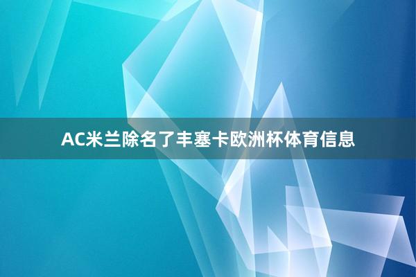 AC米兰除名了丰塞卡欧洲杯体育信息