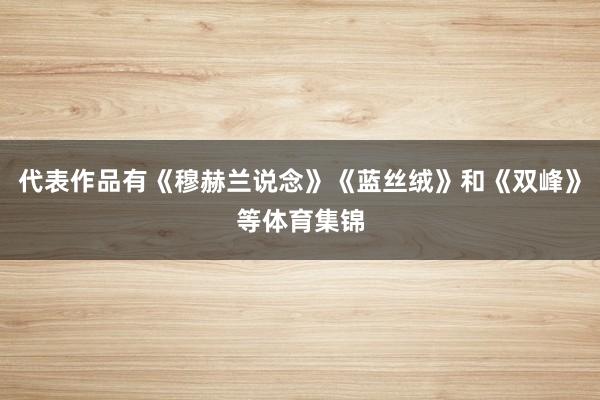 代表作品有《穆赫兰说念》《蓝丝绒》和《双峰》等体育集锦