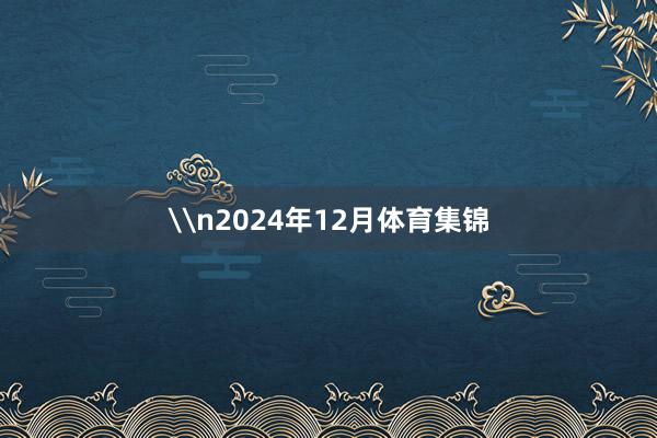 \n2024年12月体育集锦