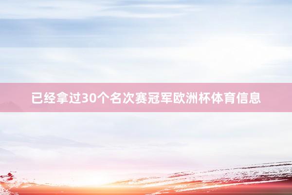 已经拿过30个名次赛冠军欧洲杯体育信息