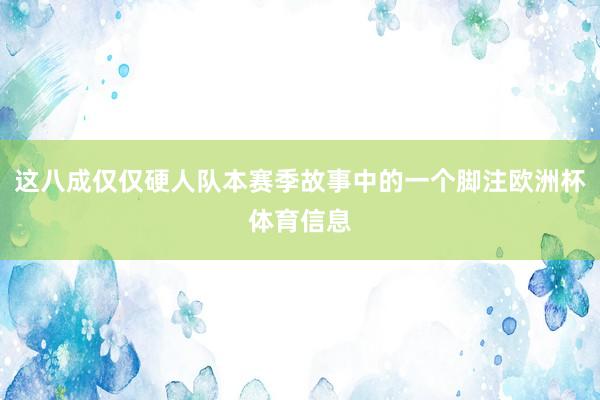 这八成仅仅硬人队本赛季故事中的一个脚注欧洲杯体育信息