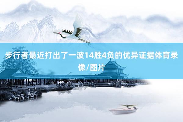 步行者最近打出了一波14胜4负的优异证据体育录像/图片