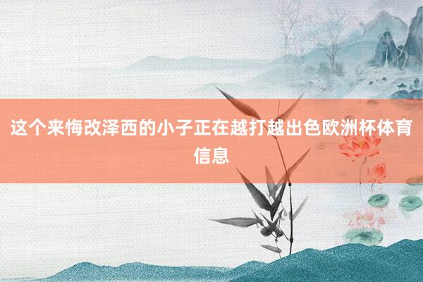这个来悔改泽西的小子正在越打越出色欧洲杯体育信息