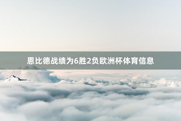 恩比德战绩为6胜2负欧洲杯体育信息