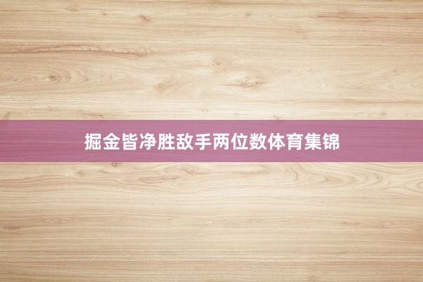 掘金皆净胜敌手两位数体育集锦