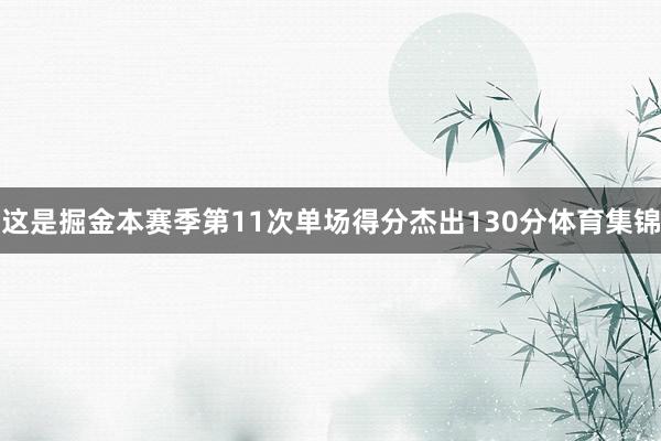 这是掘金本赛季第11次单场得分杰出130分体育集锦