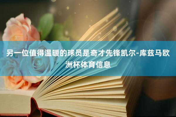 另一位值得温暖的球员是奇才先锋凯尔-库兹马欧洲杯体育信息