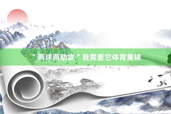 ＂两球两助攻＂我需要它体育集锦