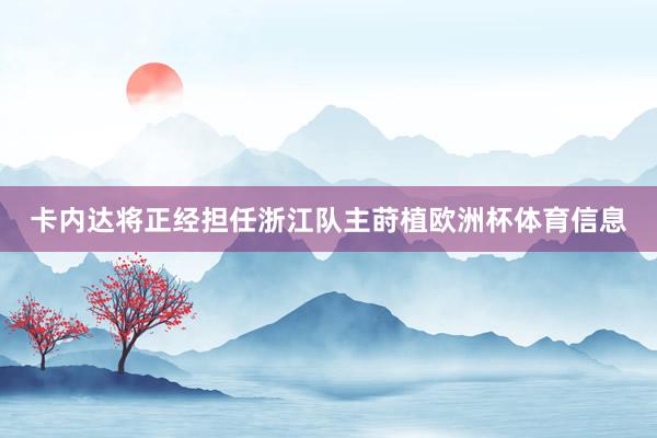 卡内达将正经担任浙江队主莳植欧洲杯体育信息