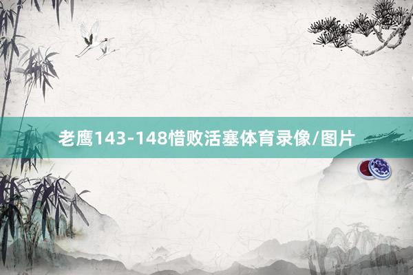 老鹰143-148惜败活塞体育录像/图片