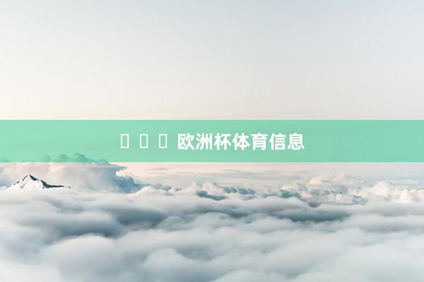 ​​​欧洲杯体育信息