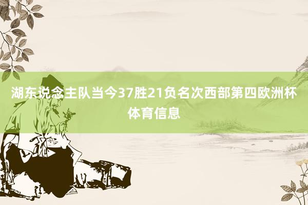 湖东说念主队当今37胜21负名次西部第四欧洲杯体育信息