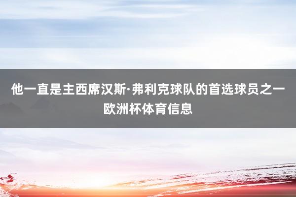 他一直是主西席汉斯·弗利克球队的首选球员之一欧洲杯体育信息