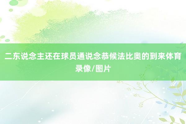 二东说念主还在球员通说念恭候法比奥的到来体育录像/图片